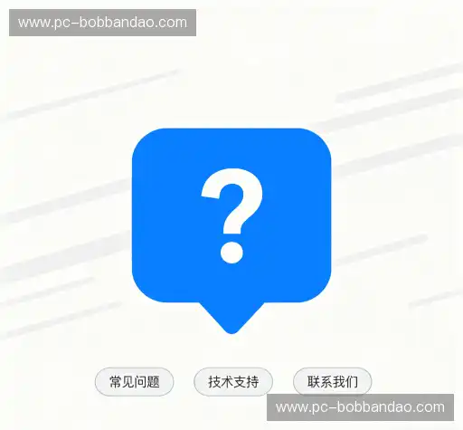 常见问题解答